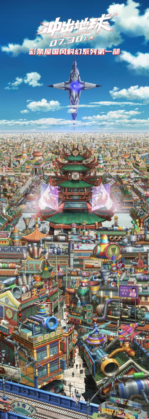 彩条屋《冲出地球》定档7月30日,二维动画能做出"流浪地球"吗?