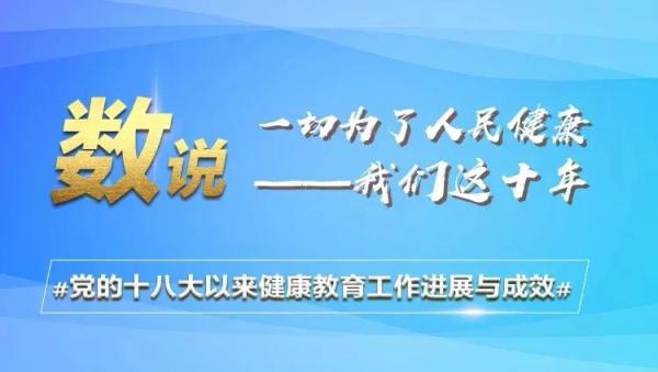 非凡十年 新时代卫生健康事业发展取得历史性成就