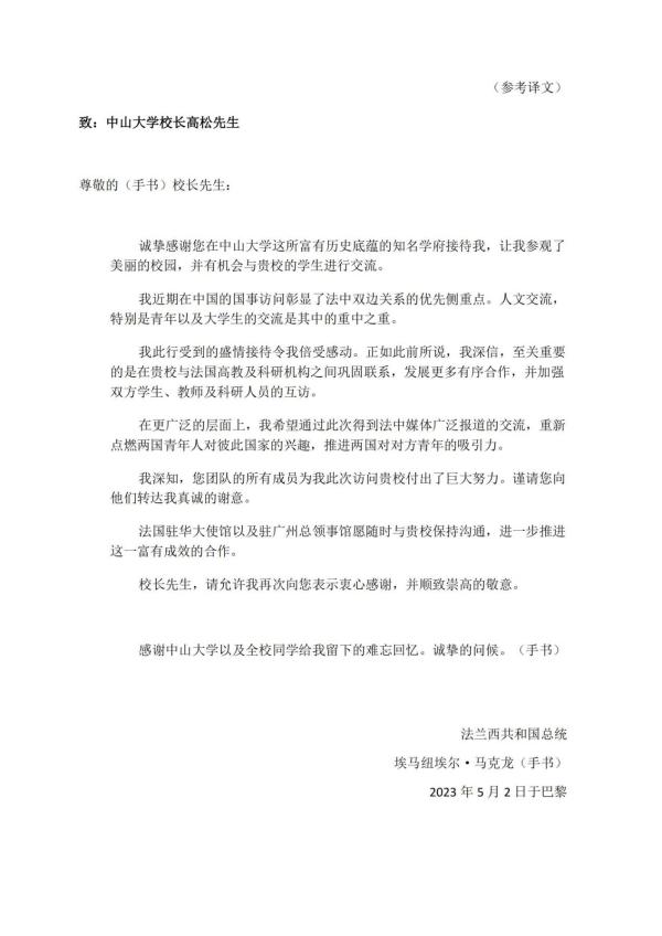 图片[3]-马克龙致函感谢中山大学：望交流重新点燃两国青年人对彼此国家的兴趣-上淘有品虚拟资源下载