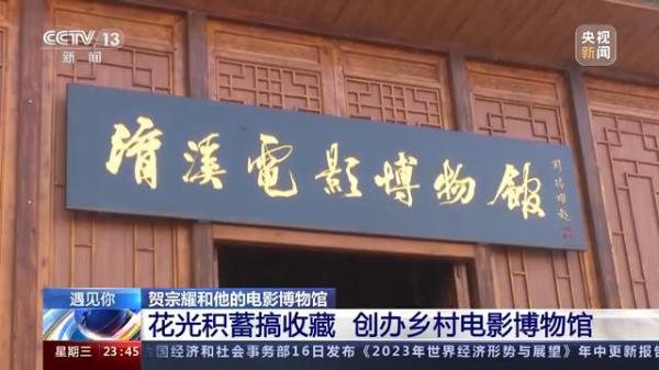 图片[17]-从放映员到博物馆馆长，73岁的他花光积蓄创办乡村电影博物馆-上淘有品虚拟资源下载