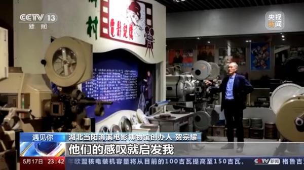 图片[12]-从放映员到博物馆馆长，73岁的他花光积蓄创办乡村电影博物馆-上淘有品虚拟资源下载