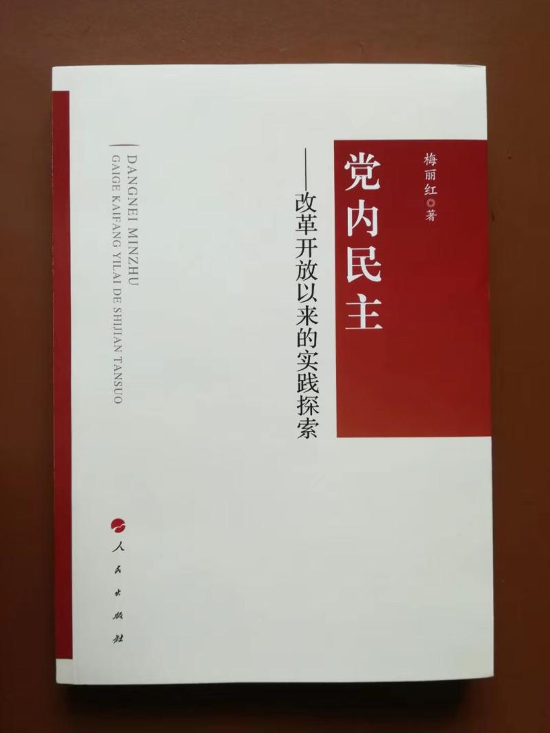 为什么党内民主要加强制度化建设这本书从实践探索中给出了回答