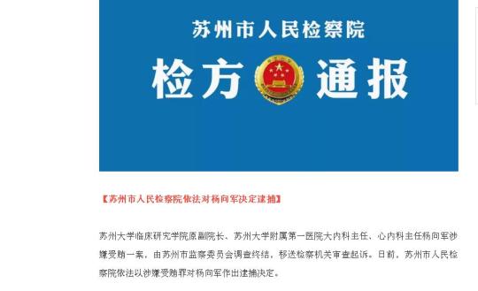 苏大附一院遭举报吃回扣医生杨向军涉受贿罪被逮捕