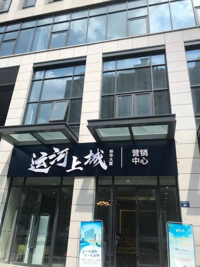 运河上城售楼处