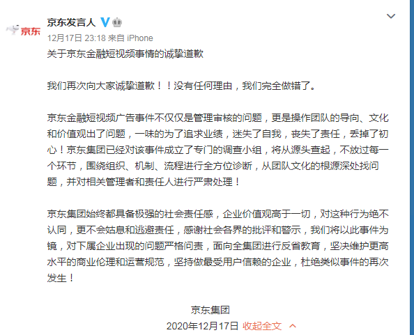 京东集团就京东金融广告道歉：操作团队一味追