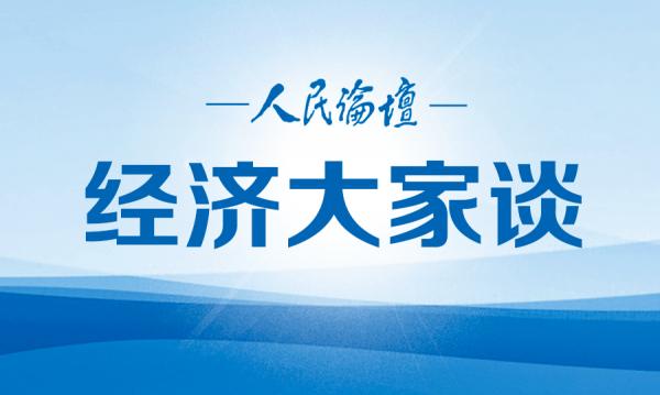 经济大家谈 |“十四五”时期民生保障工作的总体