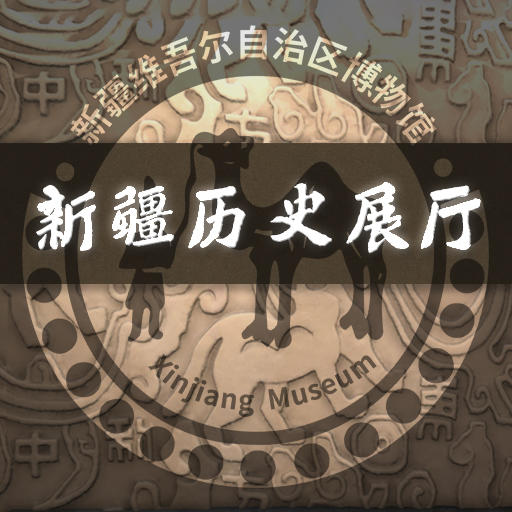 新疆博物馆logo图片