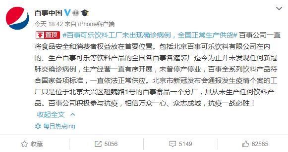 北京工厂员工确诊 百事连夜四发声称可乐薯片均安全