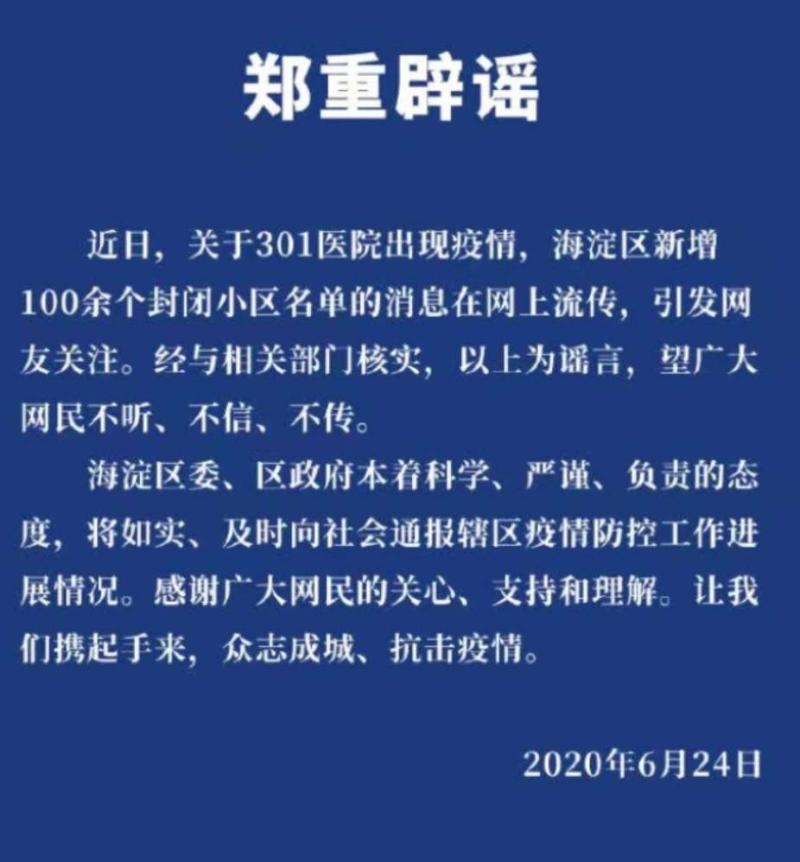 北京海淀新增100余个封闭小区301医院出现新冠疫情谣言
