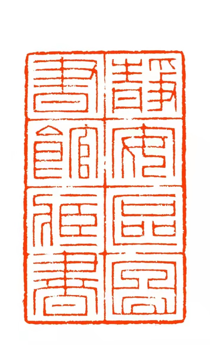 图书馆里看藏书印小方寸里有大世界