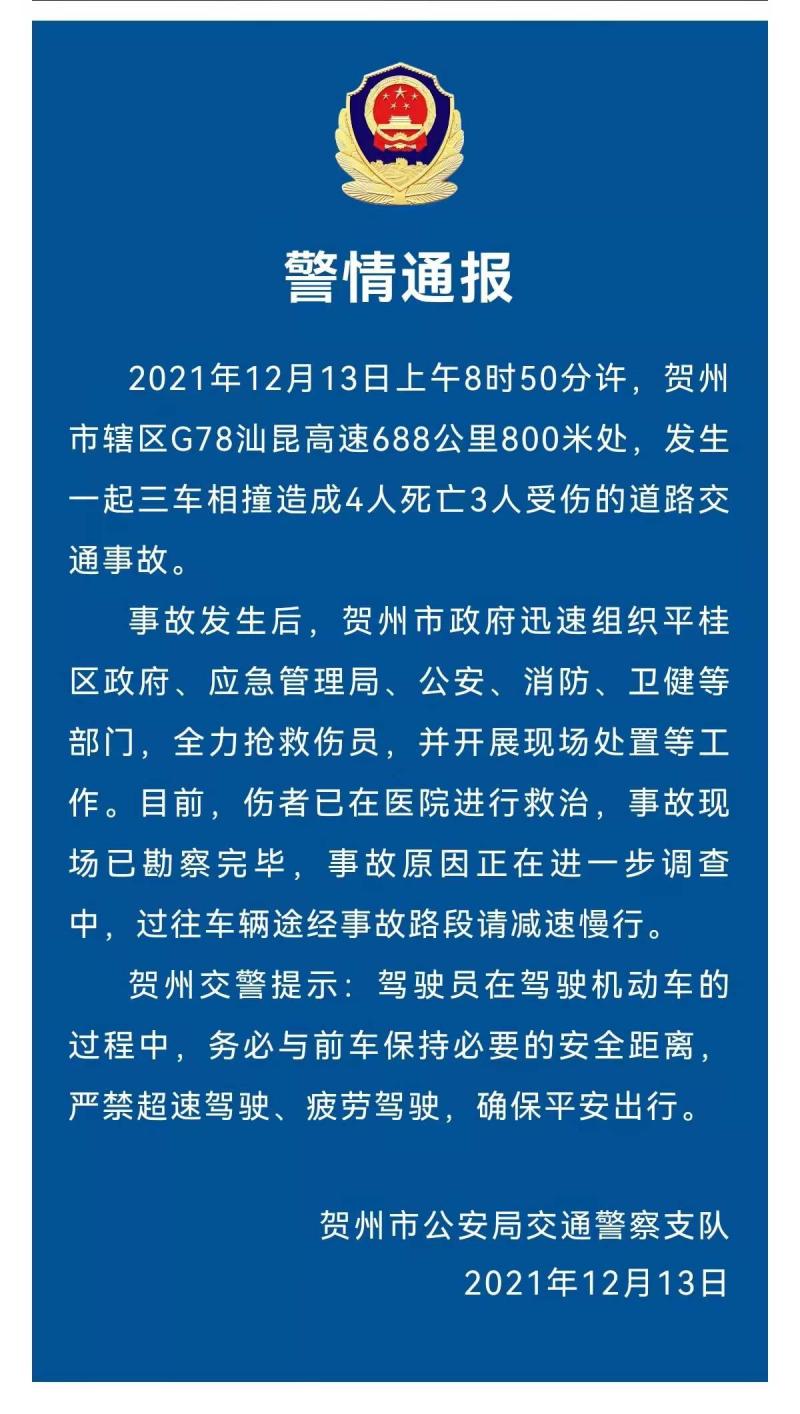 广西贺州发生一起三车相撞事故,已致4死3伤