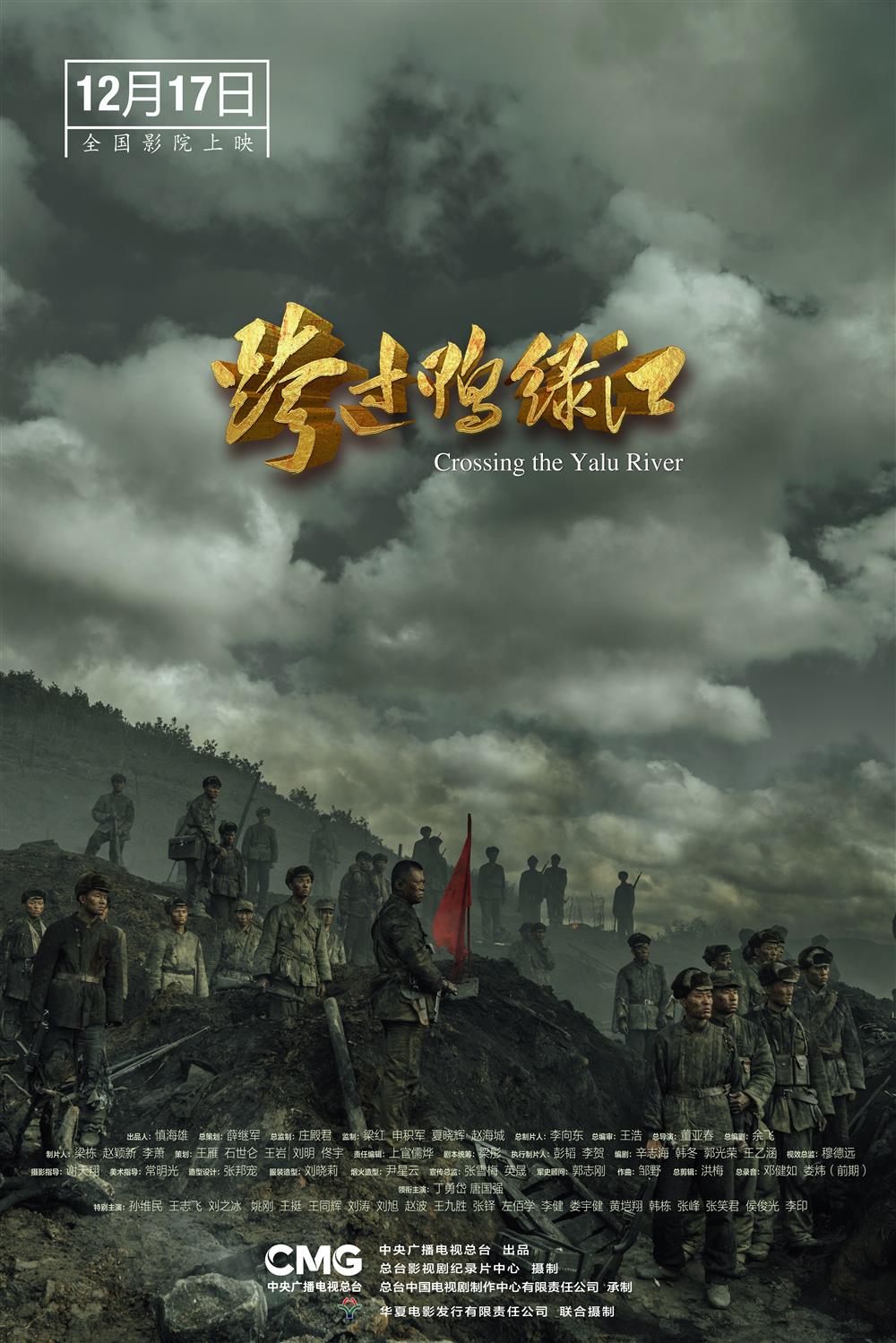 全景展现伟大抗美援朝战争,电影《跨过鸭绿江》首映式在京举行