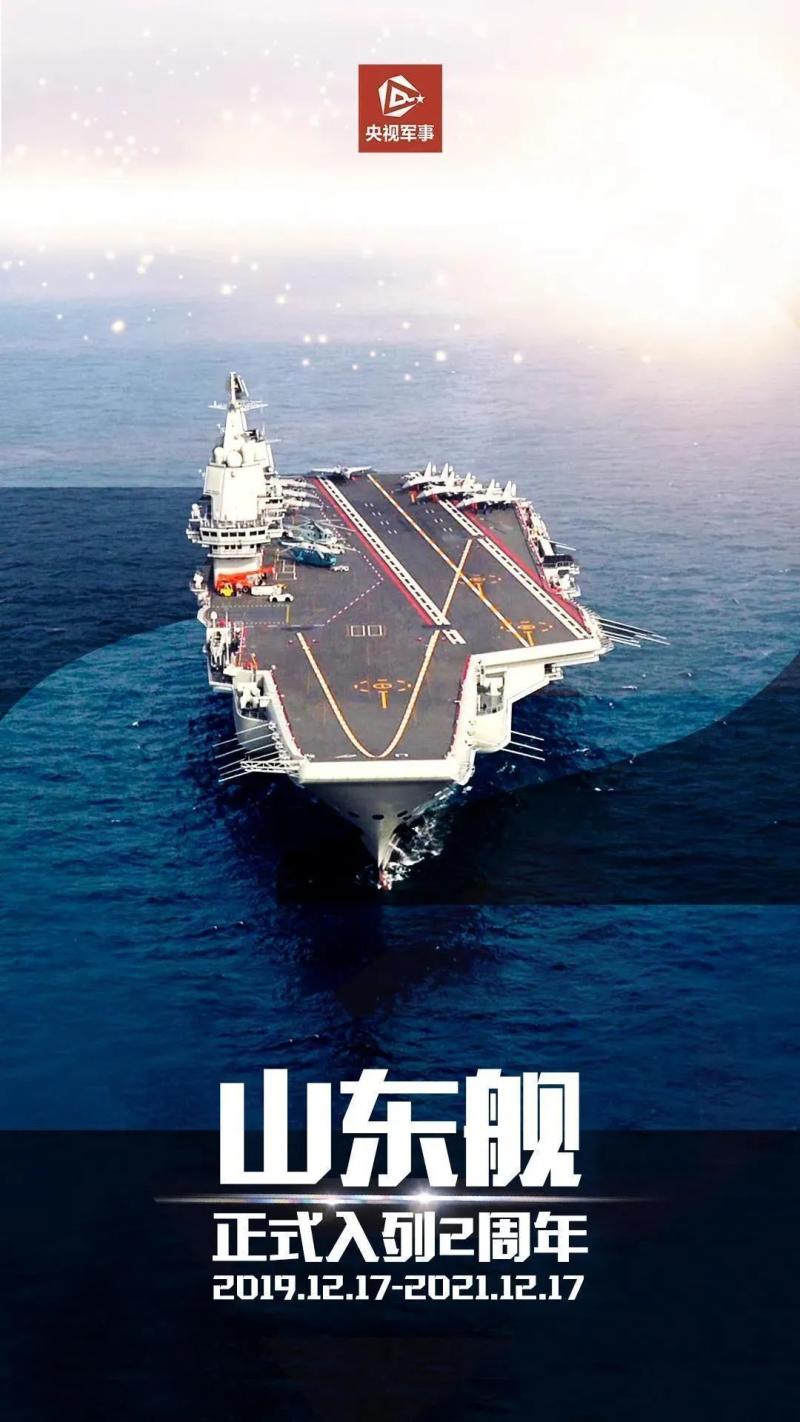 山东舰已入列两年!