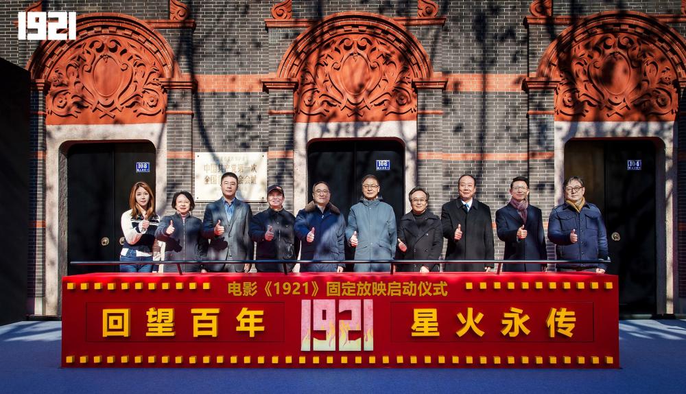 电影1921启动上海北京两地长期固定放映