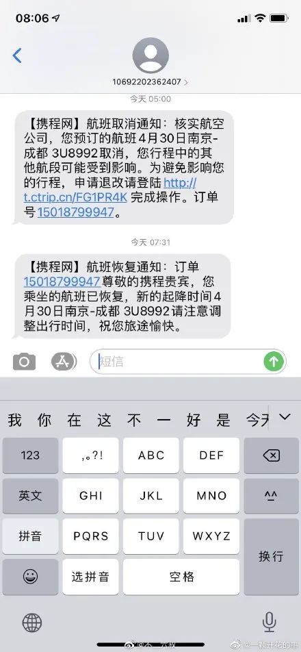 航空公司发错短信