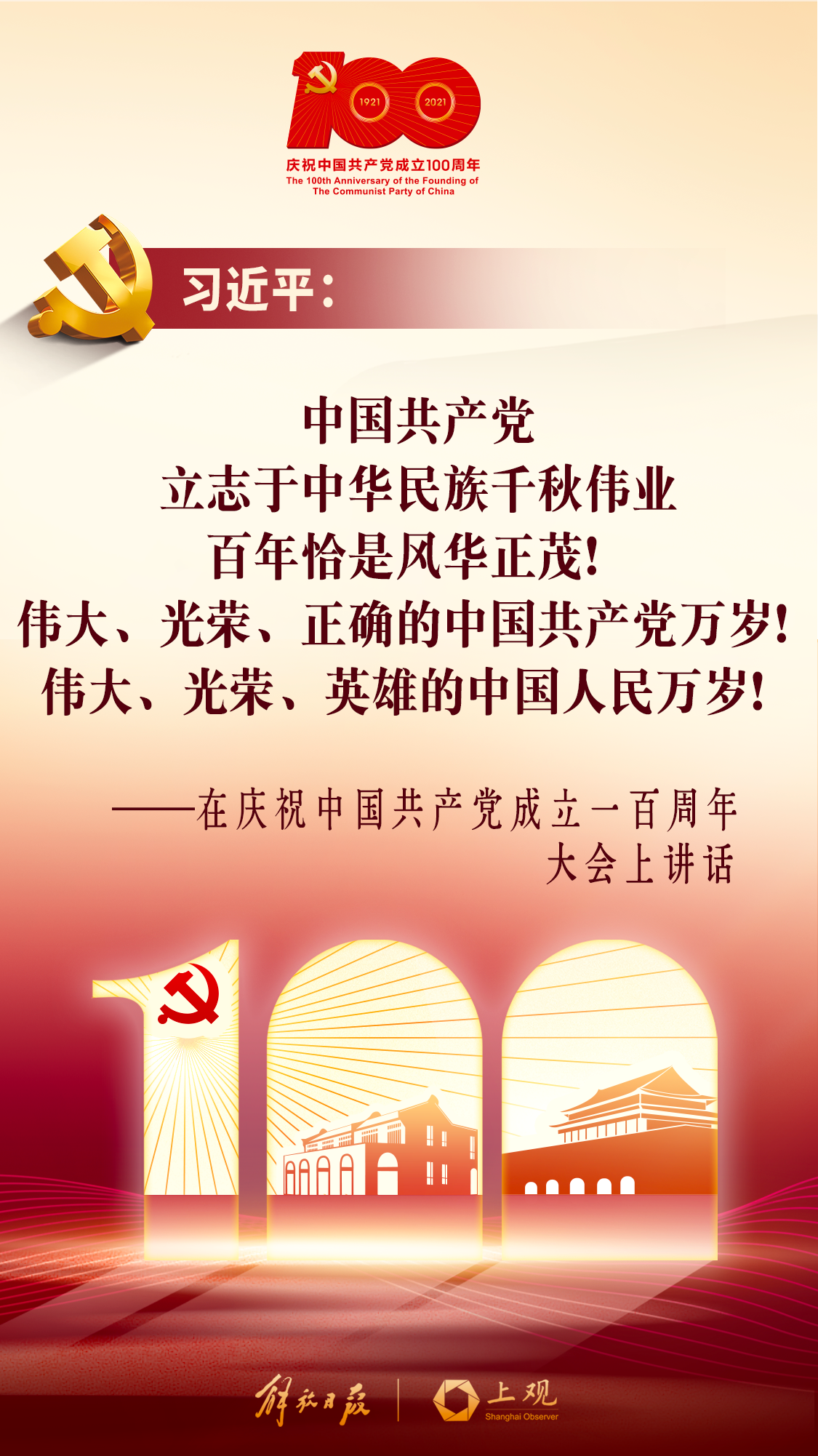 【海报速览】百年恰是风华正茂,中华民族伟大复兴的中国梦一定能够