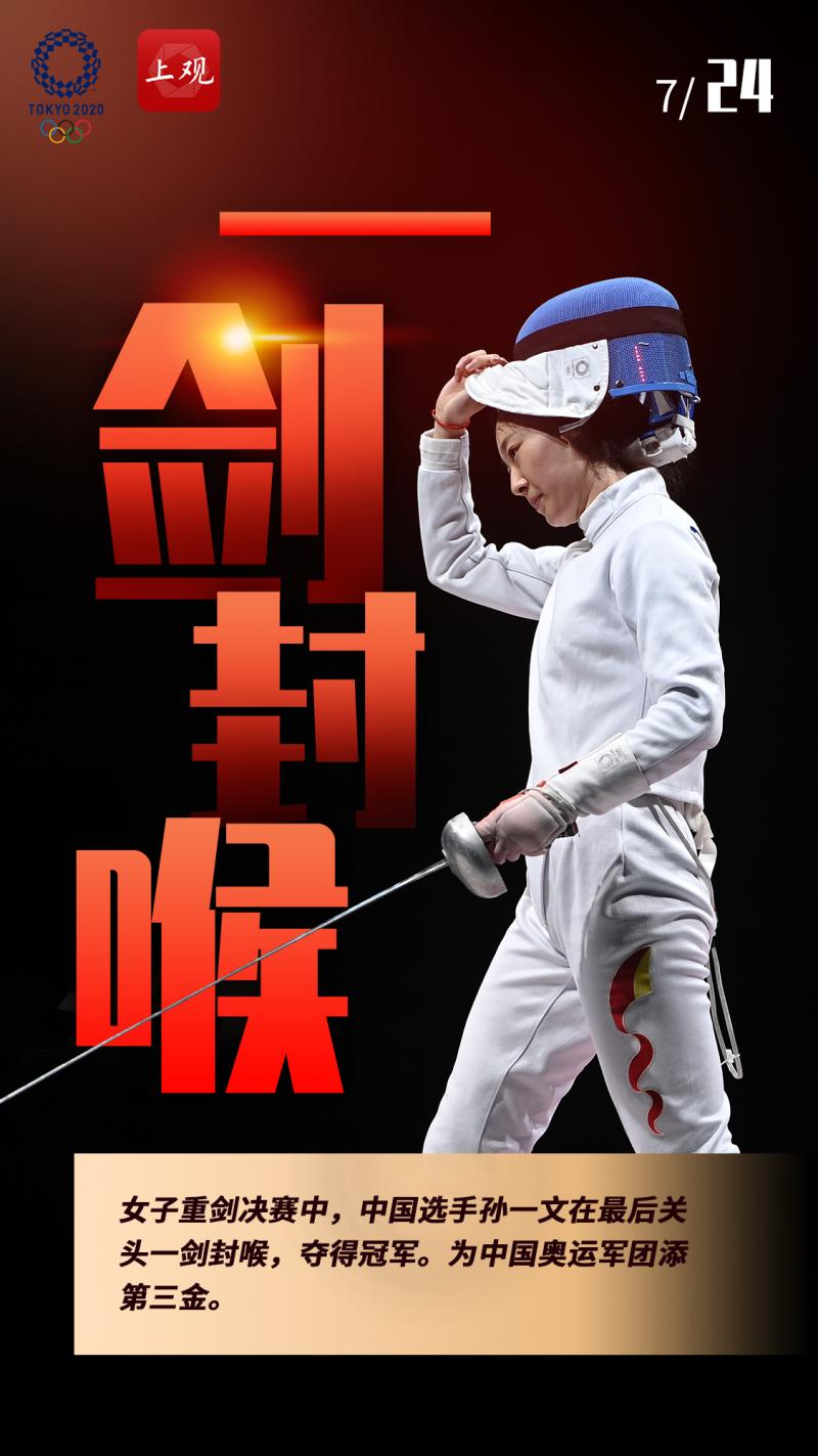 奥运海报集锦击剑选手孙一文夺得第三金