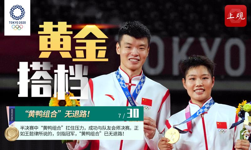 奥运海报锦集黄鸭赢了王懿律黄东萍问鼎羽毛球混双冠军