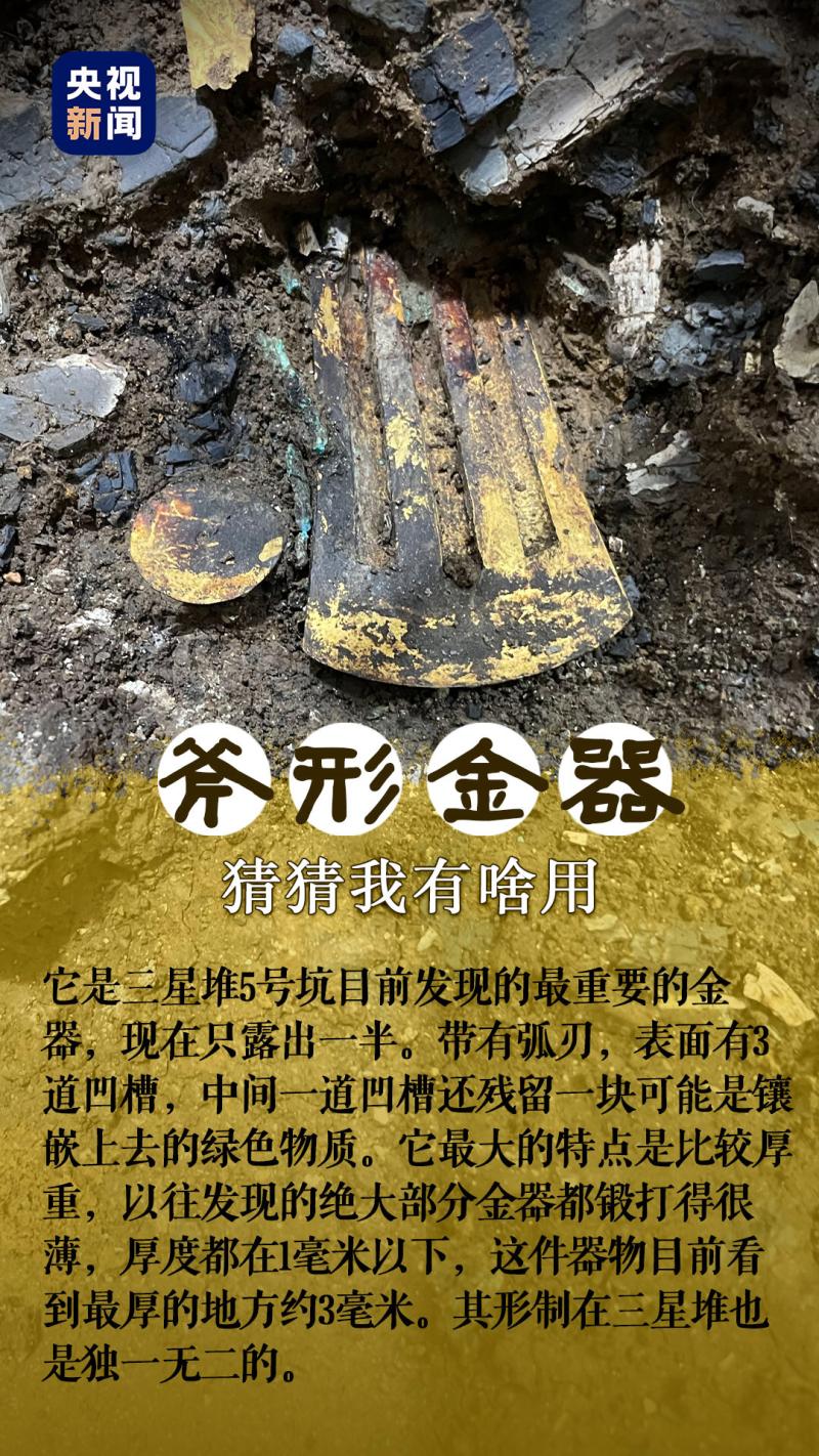 三星堆发现疑似"金斧头" 网友:那把炒菜铲子找到了?