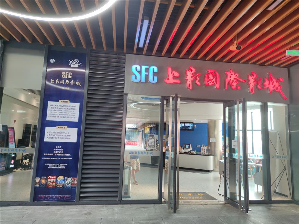 sfc上影影城新场店.(sfc上影影城新场店提供)