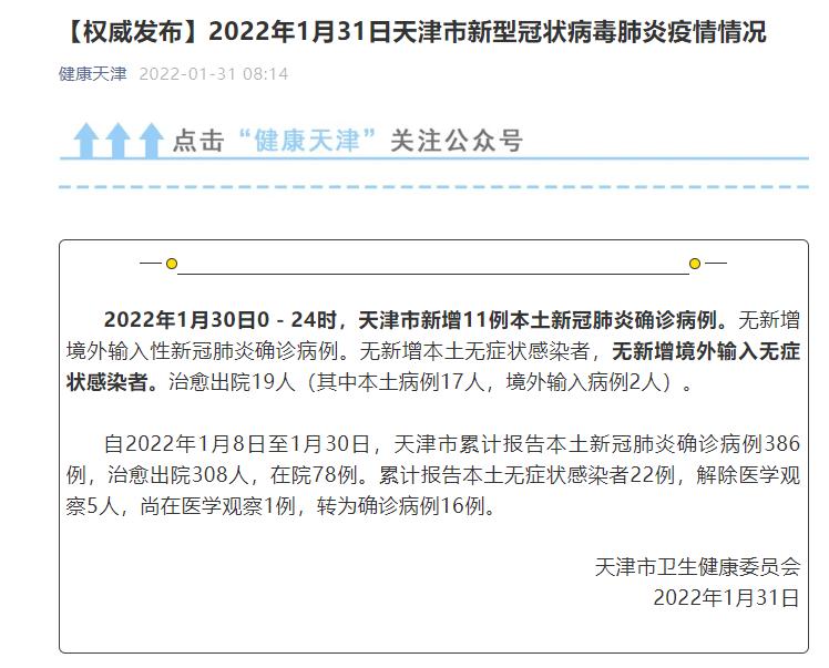 天津昨新增11例本土确诊病例