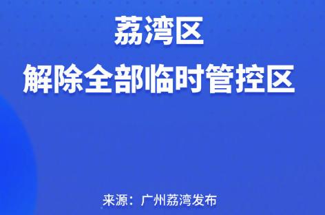 现在能去广州吗广州疫情出入最新政策广州疫情防范区怎么解除