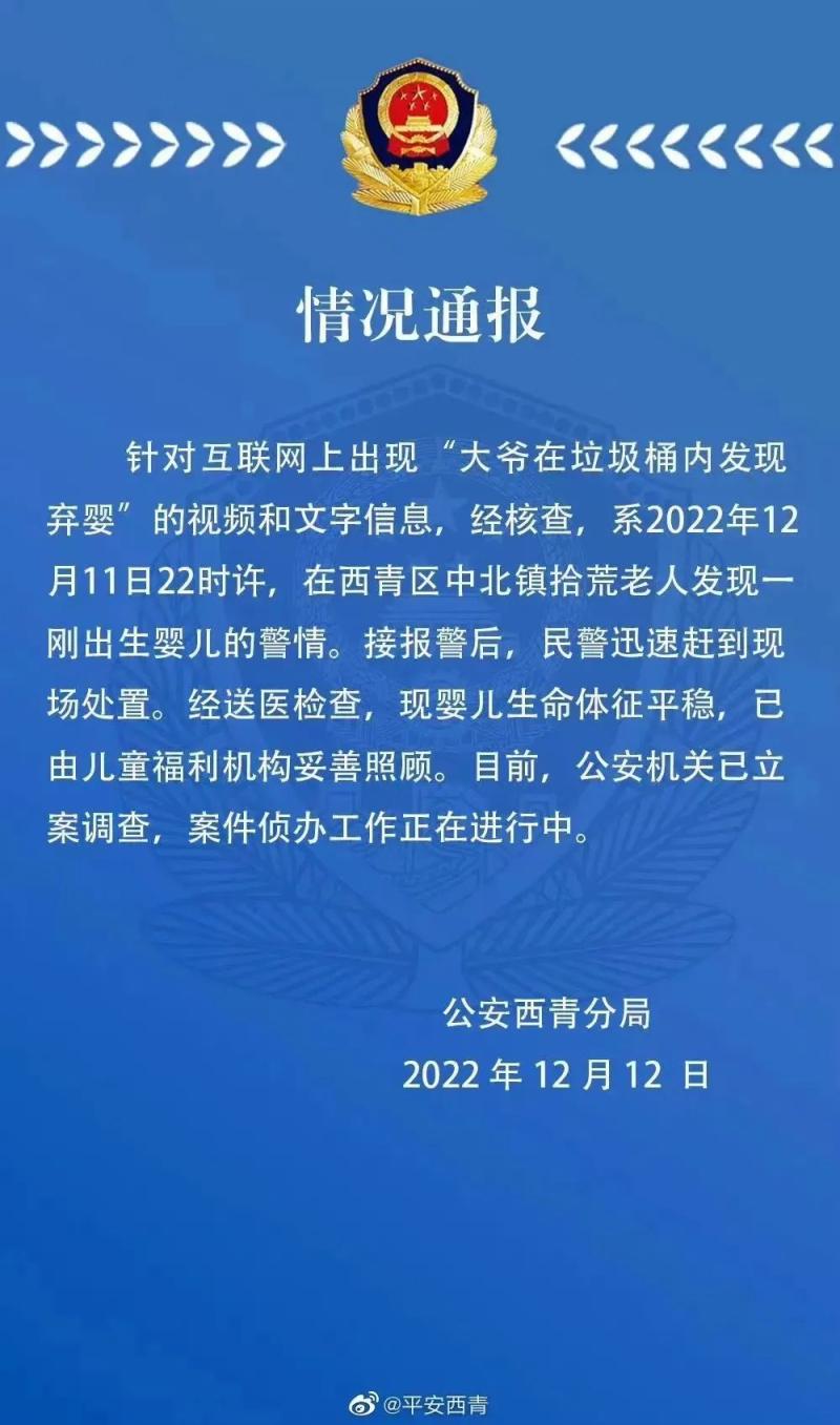 2022年12月12日公安西青分局12日深夜,@平安西青 發佈情況通報:針對