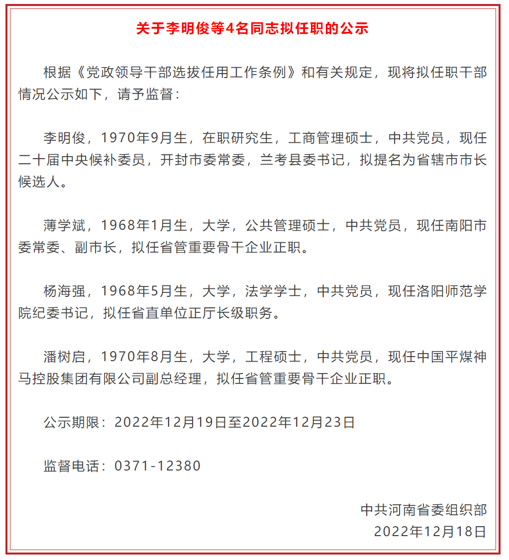 二十届中候补,兰考县委书记李明俊,拟提名新职_上观新闻