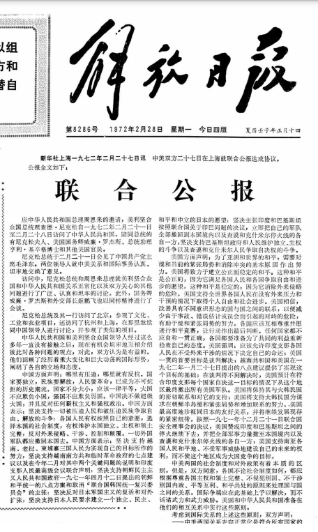 (刊于1972年2月28日《解放日报》头版的《上海公报》)"公报只是一个