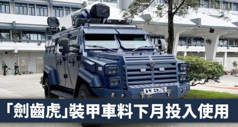 香港警队国产剑齿虎装甲车将投用可抵御ak47等攻击