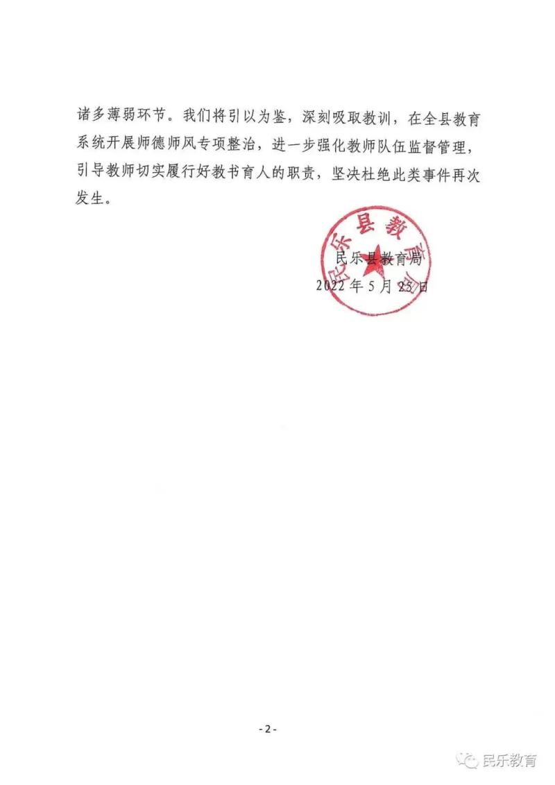 经民乐县教育局研究决定:对老师樊某某予以解聘;对上级管理小学民乐县