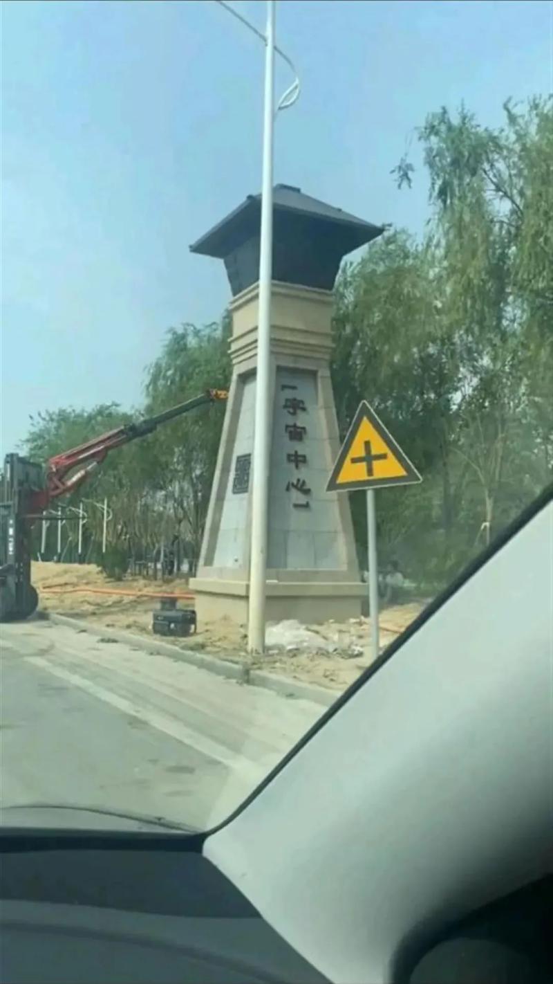 山东曹县挂牌"宇宙中心"?_上观新闻