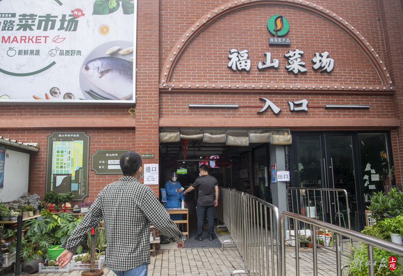 浦东福山菜场恢复线下营业多举措营造安全购物环境
