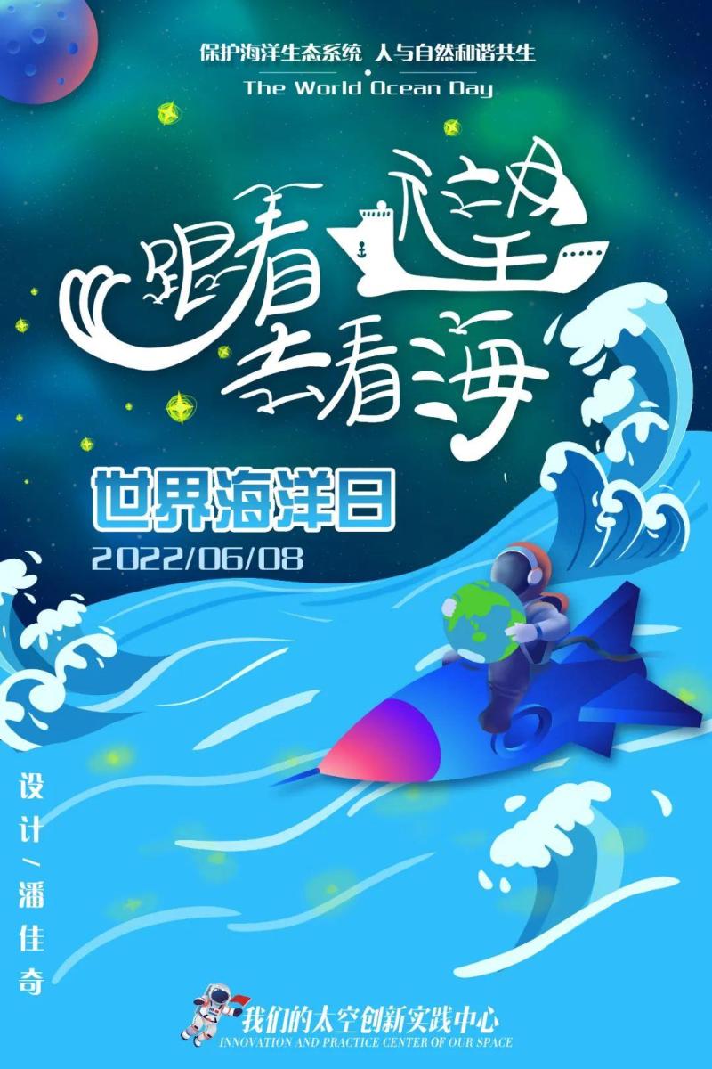 世界海洋日跟著遠望奔赴星辰大海