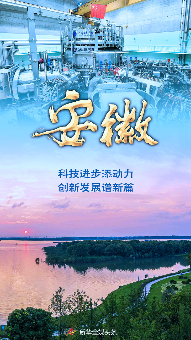 奋进新征程 建功新时代·非凡十年丨安徽:科技进步添动力 创新发展谱新篇