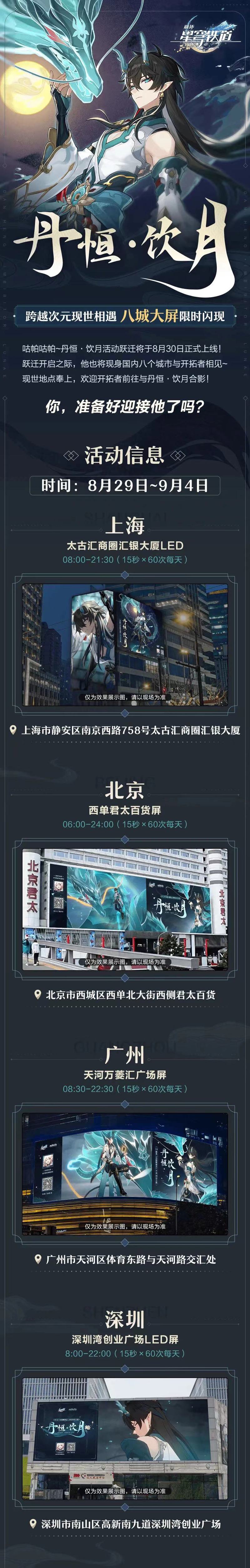 《崩坏：星穹铁道》新角色丹恒•饮月将出现在全国八座城市的商业地标大屏上