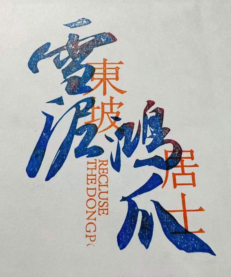 上图东馆美术文献馆的“雪泥鸿爪”套色章 受访者提供