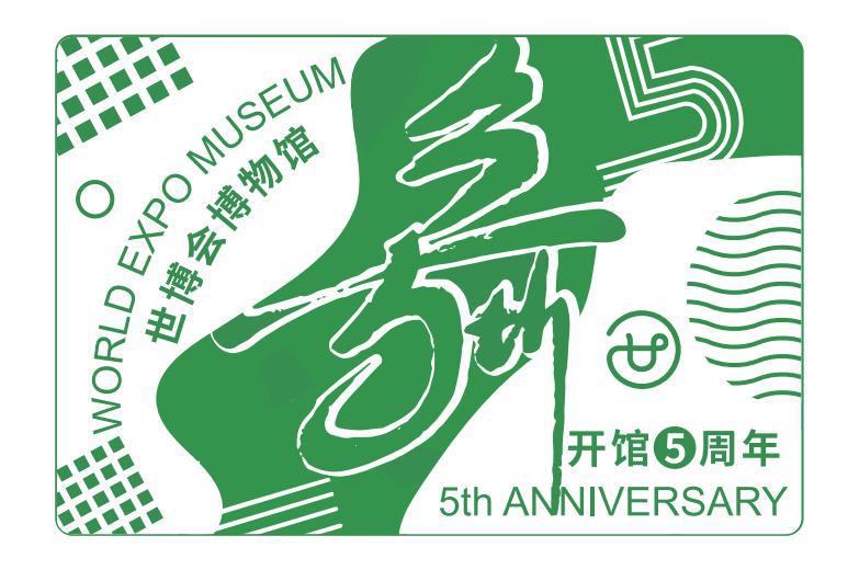 世博会博物馆开馆5周年印章 受访者提供