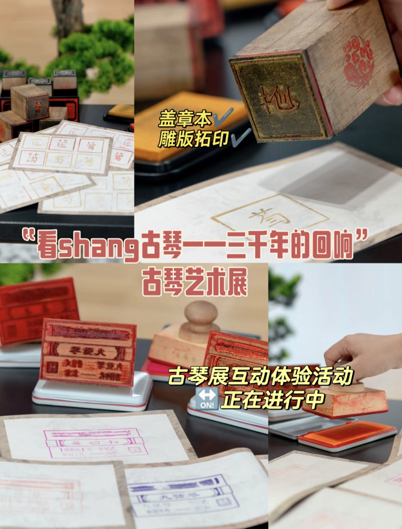 古琴展盖章互动体验活动 受访者提供