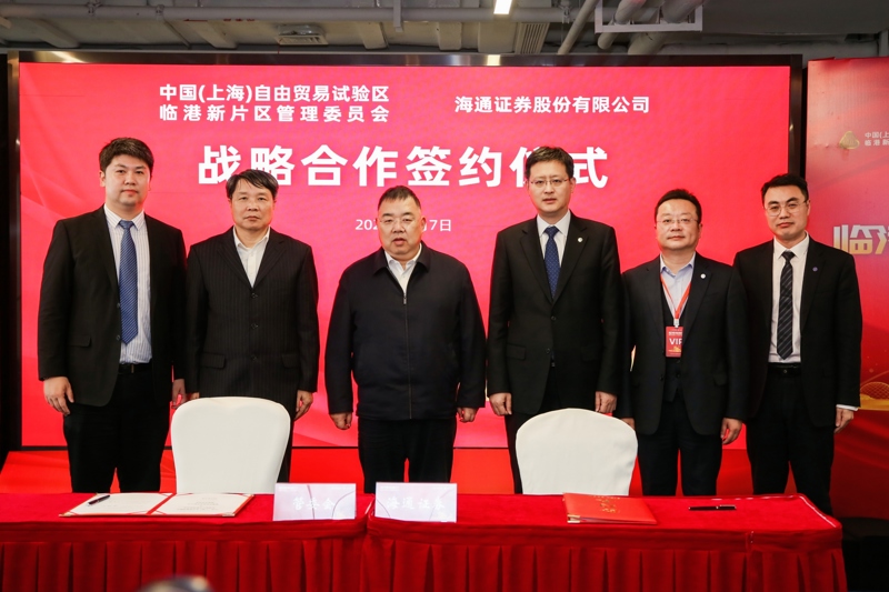 2023年4月，海通证券与临港新片区管委会签署战略合作协议。