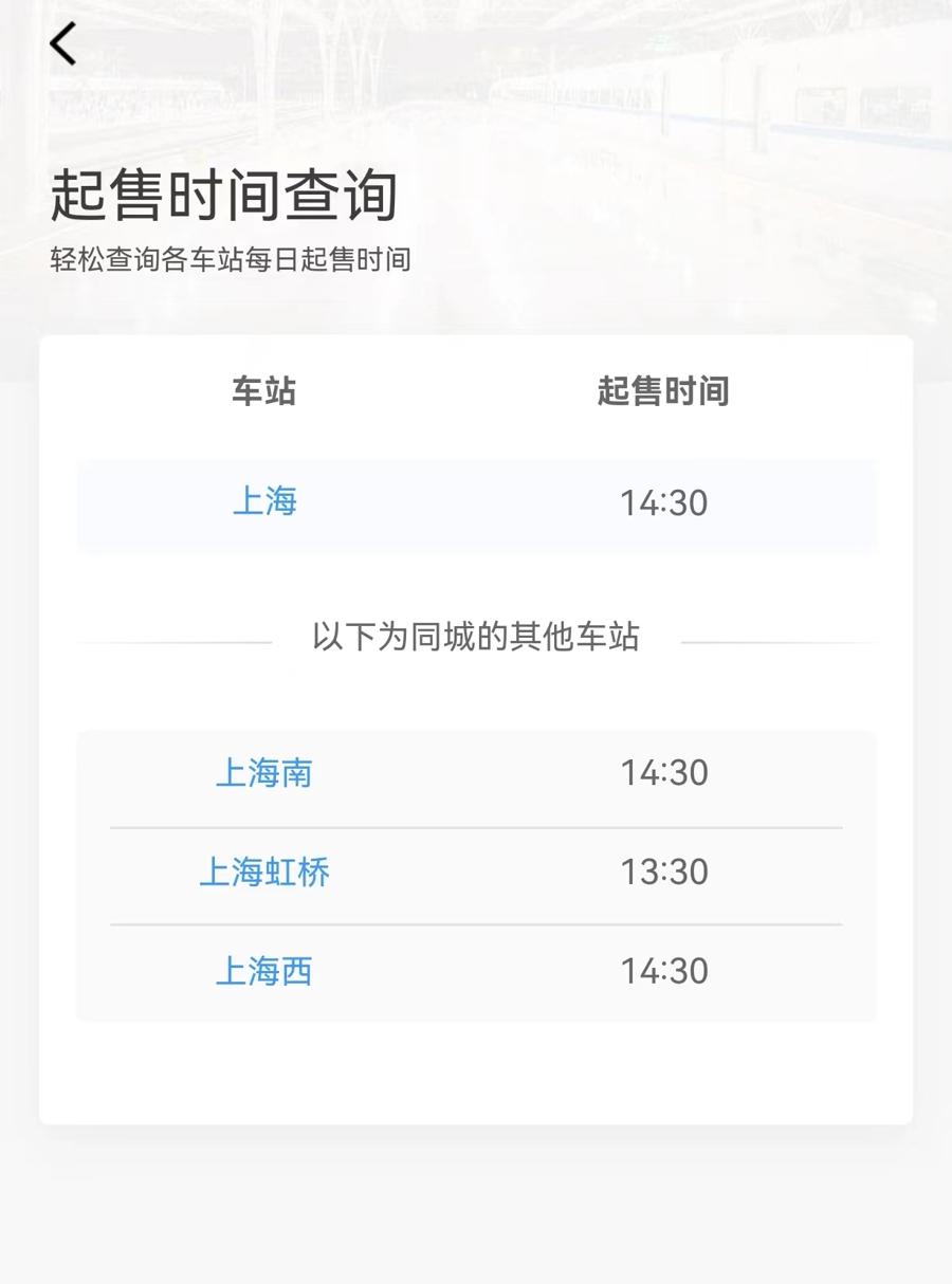 在“铁路12306”官方APP中的“起售时间”，查询到上海各火车站车票的起售时间。