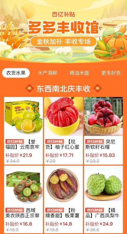 在丰收节期间，拼多多百亿补贴对入驻“多多丰收馆”的农货进行全面覆盖。