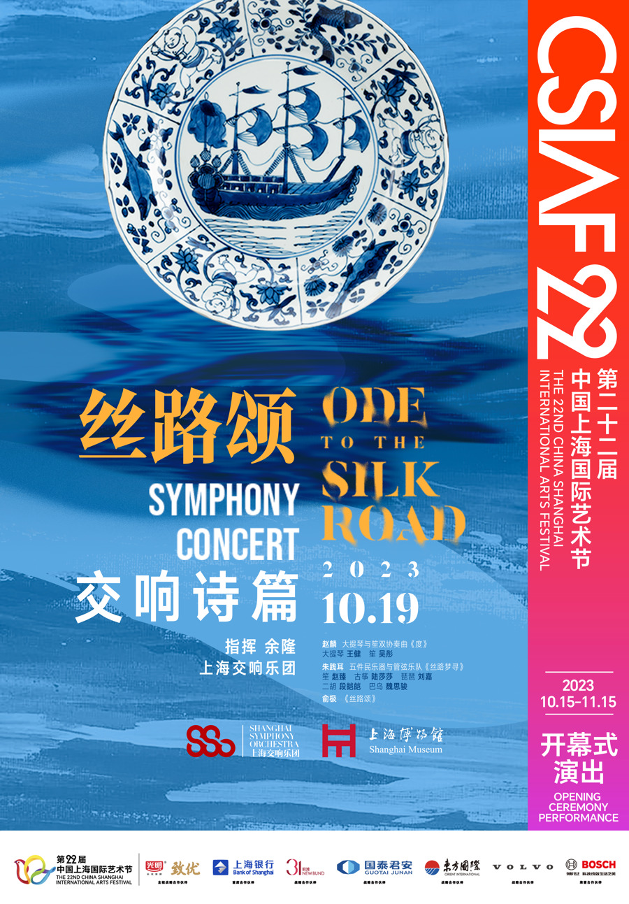 交响诗篇《丝路颂》海报