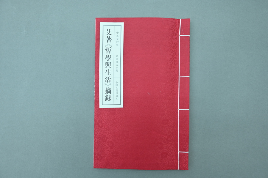 李昕东、铁大力夫妇捐赠艾著《哲学与生活》摘录（2015年12月），王丹一签名本