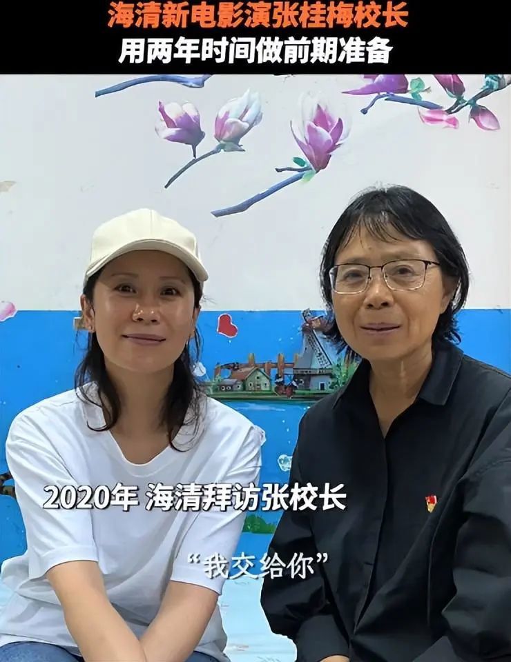 2020年海清曾拜访张桂梅校长本人问到:"张老师我能演您吗?
