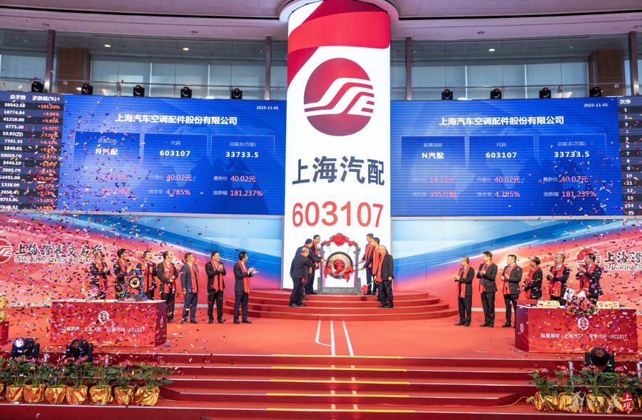 上海首家农村集体资产制造业企业上海汽配今在上交所鸣锣上市