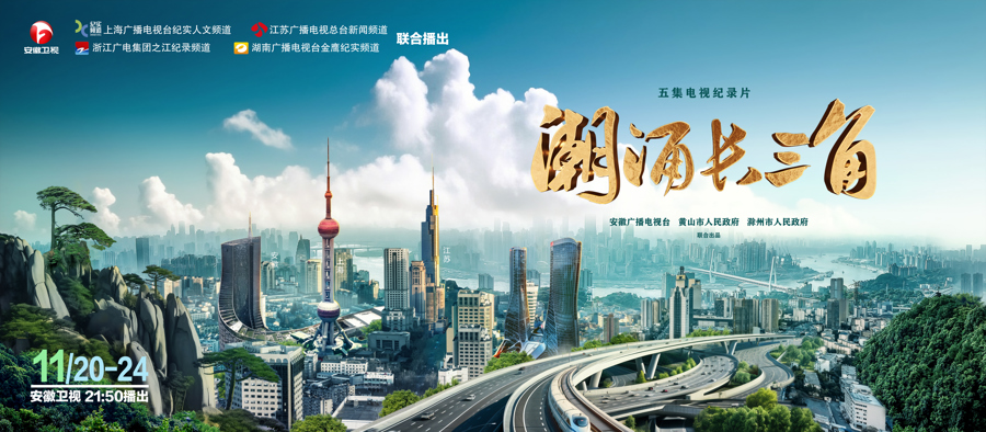 67纪录片潮涌长三角讲述长三角一体化发展故事