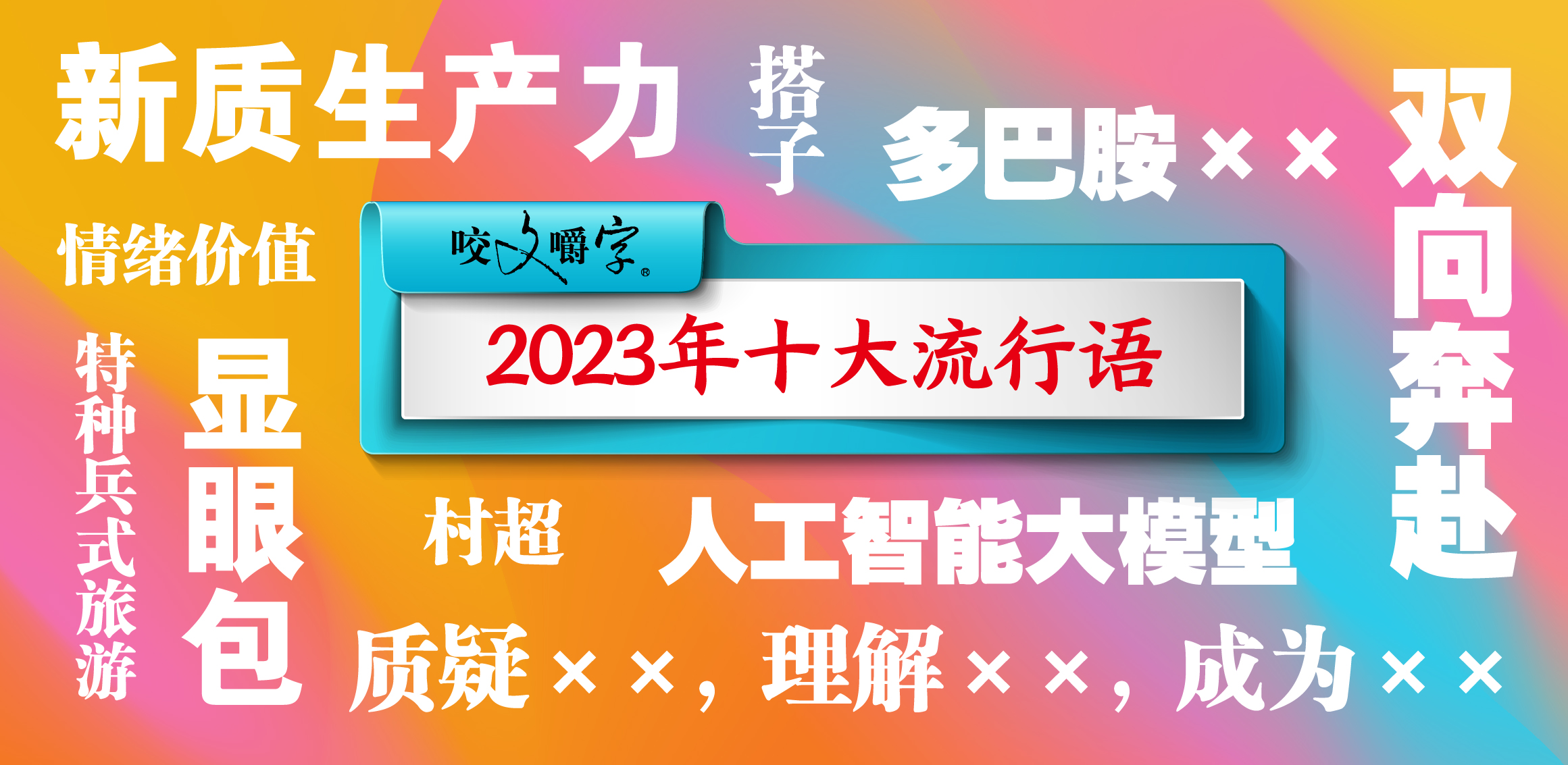 村超、显眼包、人工智能大模型等入围《咬文嚼字》年度“十大流行语”