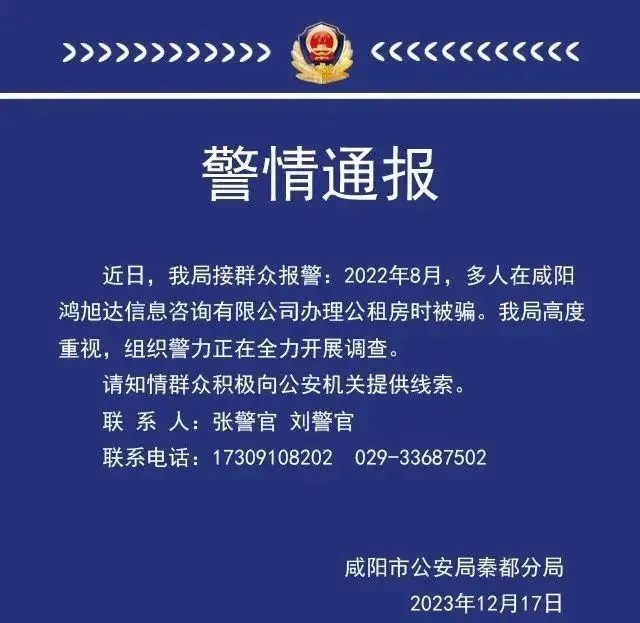 多人託中介辦理公租房被騙咸陽警方通報