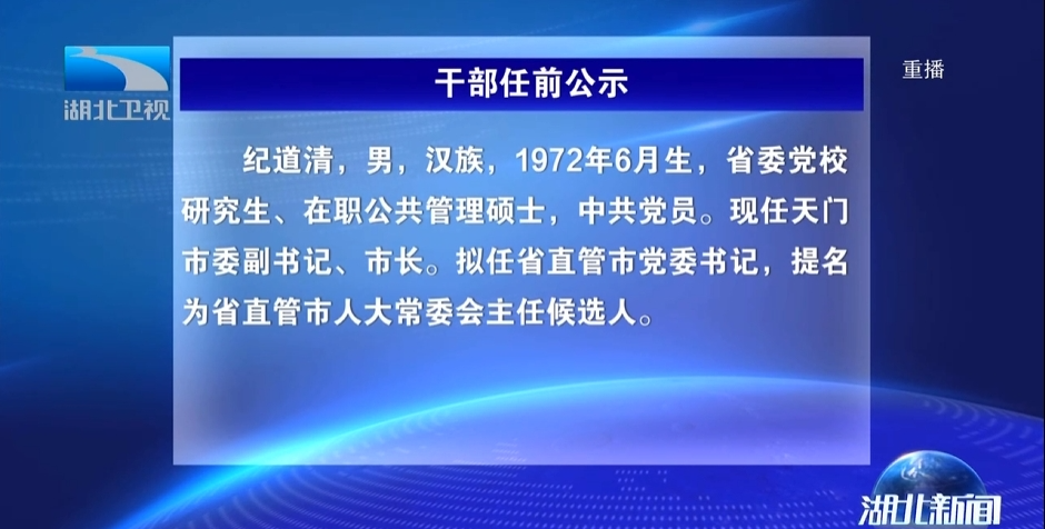 湖北卫视《湖北新闻》12月17日消息,湖北省委组织部发布干部任前公示